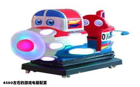 4500左右的游戏电脑配置