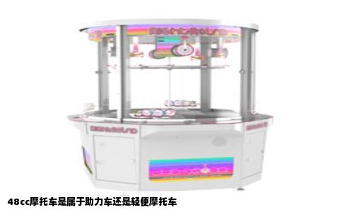 48cc摩托车是属于助力车还是轻便摩托车