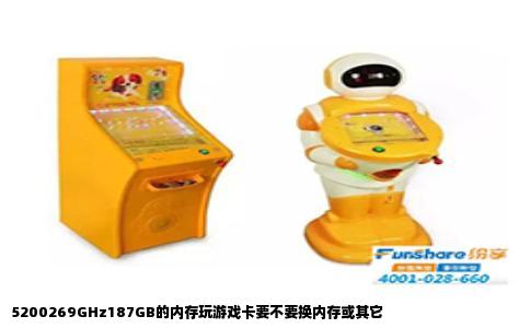 5200269GHz187GB的内存玩游戏卡要不要换内存或其它