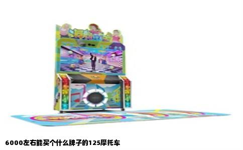 6000左右能买个什么牌子的125摩托车