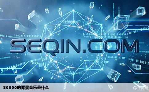 80000的背景音乐是什么