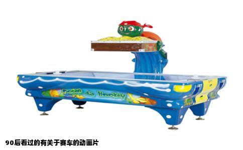 90后看过的有关于赛车的动画片