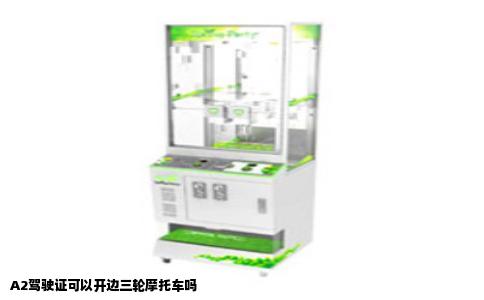 A2驾驶证可以开边三轮摩托车吗