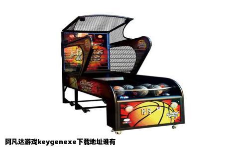 阿凡达游戏keygenexe下载地址谁有