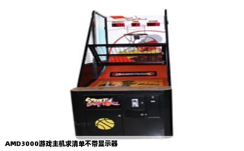 AMD3000游戏主机求清单不带显示器