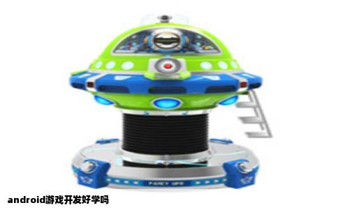 android游戏开发好学吗