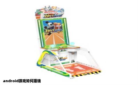 android游戏如何赚钱