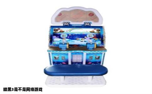 暗黑3是不是网络游戏
