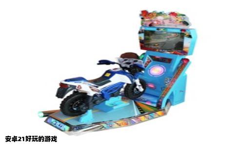 安卓21好玩的游戏