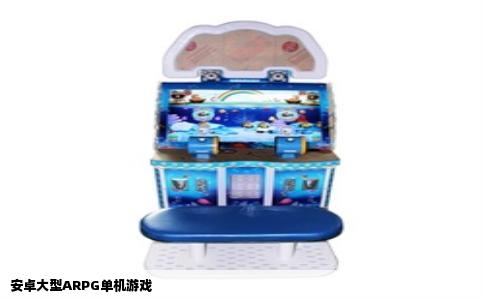安卓大型ARPG单机游戏