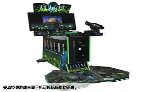 安卓经典游戏三星手机可以玩吗如切西瓜。