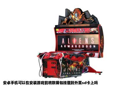 安卓手机可以在安装游戏前将数据包挂载到外置sd卡上吗