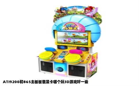 ATI9200和865主板板载显卡哪个玩3D游戏好一些