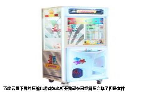 百度云盘下载的压缩包游戏怎么打开我现在已经解压完毕了但是文件
