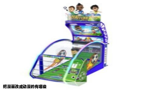 把漫画改成动漫的有哪些
