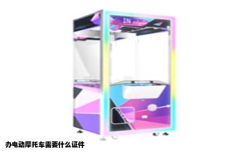 办电动摩托车需要什么证件