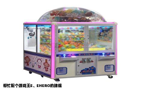 帮忙配个游戏王E、EHERO的牌组