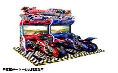 帮忙推荐一下一万元的游戏本