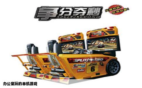 办公室玩的单机游戏
