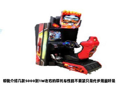 帮我介绍几款5000到1W左右的摩托车性能不要紧只是代步用最好是