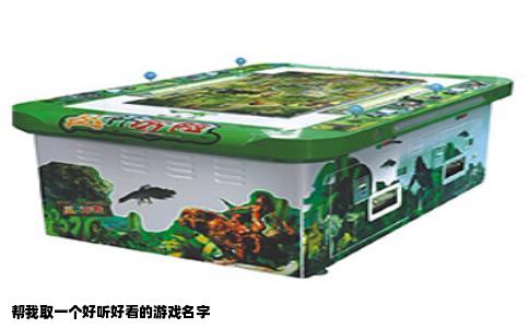 帮我取一个好听好看的游戏名字