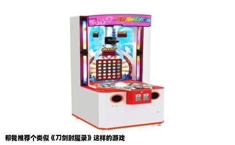 帮我推荐个类似《刀剑封魔录》这样的游戏