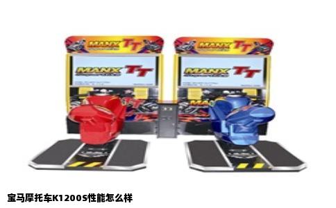 宝马摩托车K1200S性能怎么样