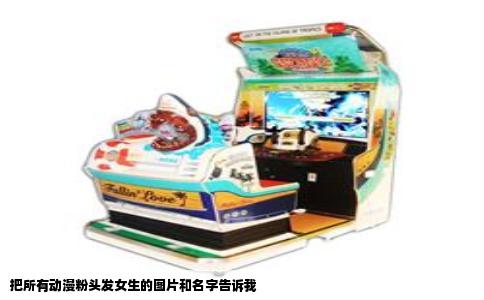 把所有动漫粉头发女生的图片和名字告诉我