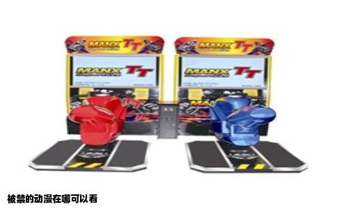 被禁的动漫在哪可以看