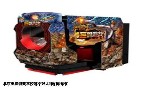 北京电脑游戏学校哪个好大神们帮帮忙