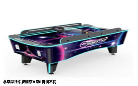 北京摩托车牌照京A京B有何不同