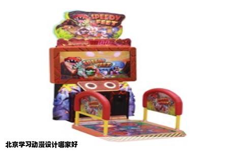 北京学习动漫设计哪家好