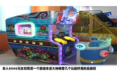 本人8000元左右想买一个游戏本求大神推荐几个比较好用的品牌和