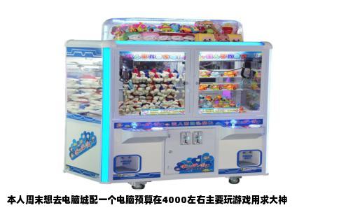 本人周末想去电脑城配一个电脑预算在4000左右主要玩游戏用求大神