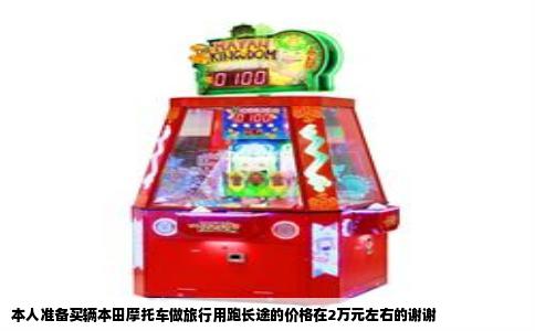 本人准备买辆本田摩托车做旅行用跑长途的价格在2万元左右的谢谢