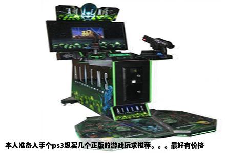 本人准备入手个ps3想买几个正版的游戏玩求推荐。。。最好有价格