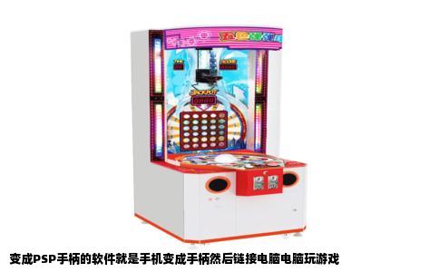 变成PSP手柄的软件就是手机变成手柄然后链接电脑电脑玩游戏