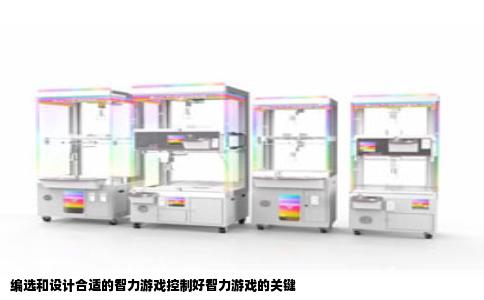 编选和设计合适的智力游戏控制好智力游戏的关键