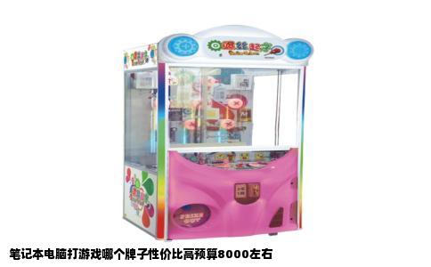 笔记本电脑打游戏哪个牌子性价比高预算8000左右