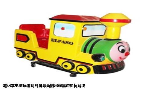笔记本电脑玩游戏时屏幕两侧出现黑边如何解决