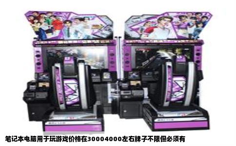 笔记本电脑用于玩游戏价格在30004000左右牌子不限但必须有