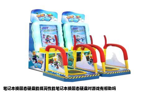 笔记本换固态硬盘能提高性能笔记本换固态硬盘对游戏有帮助吗