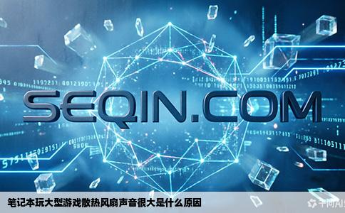 笔记本玩大型游戏散热风扇声音很大是什么原因