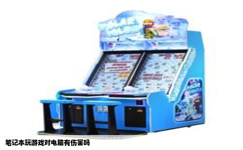 笔记本玩游戏对电脑有伤害吗