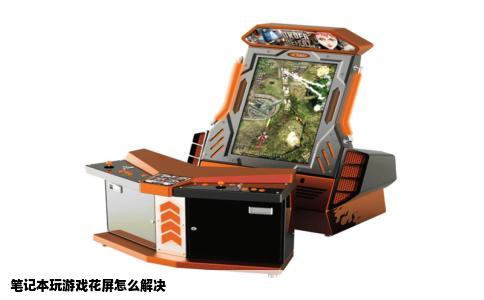 笔记本玩游戏花屏怎么解决