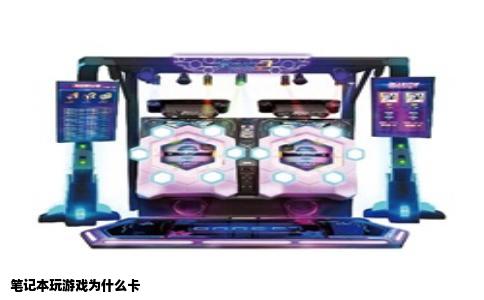 笔记本玩游戏为什么卡