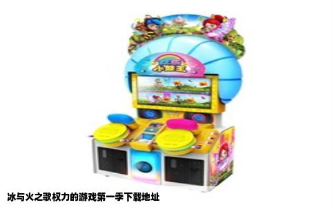 冰与火之歌权力的游戏第一季下载地址