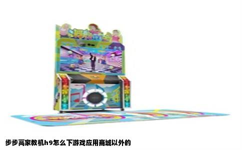 步步高家教机h9怎么下游戏应用商城以外的