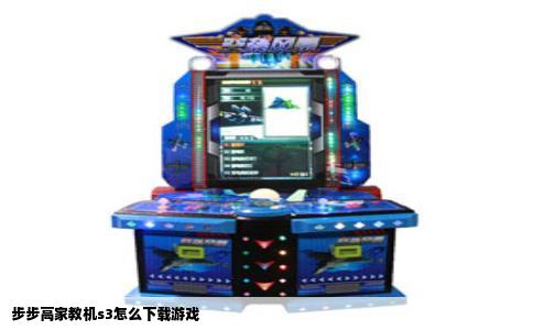 步步高家教机s3怎么下载游戏