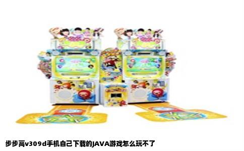 步步高v309d手机自己下载的JAVA游戏怎么玩不了